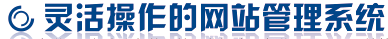 靈活操作(zuò)的(de)網站(zhàn)管理(lǐ)系統