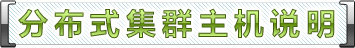 分(fēn)布式集群主機(jī)說(shuō)明(míng)