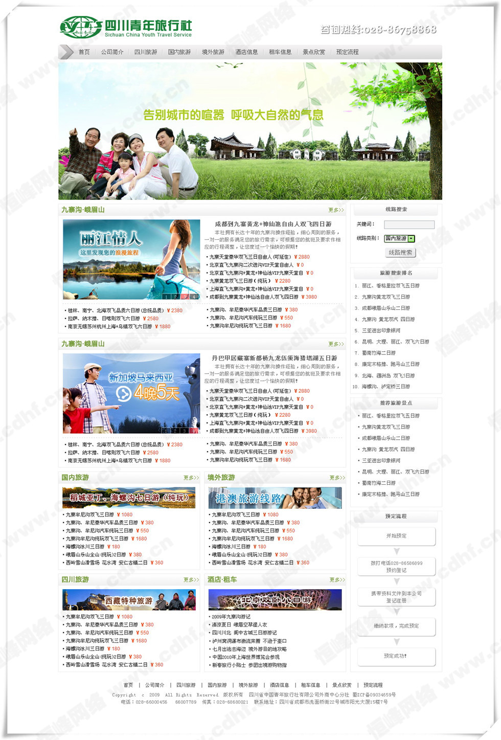 四川省中國(guó)青年(nián)旅行(xíng)社有(yǒu)限公司外(wài)商中心分(fēn)社