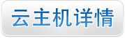 雲主機(jī)詳情