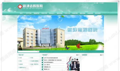 新津志(zhì)輝醫(yī)院 