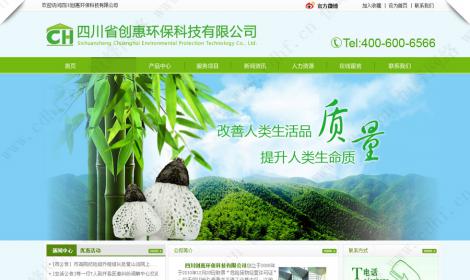 四川省創惠環保科(kē)技(jì)有(yǒu)限公司